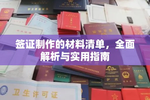 周宁签证制作的材料清单，全面解析与实用指南